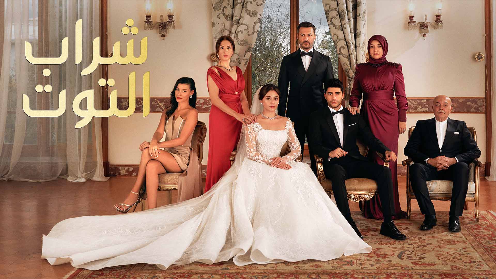 مسلسل شراب التوت البري الحلقة 60