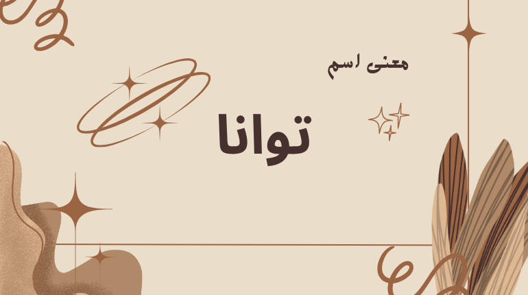 معنى اسم توانا