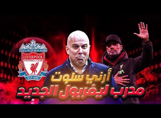 من هو ارني سلوت