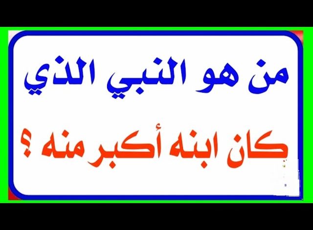 من هو النبي الذي ابنه اكبر منه