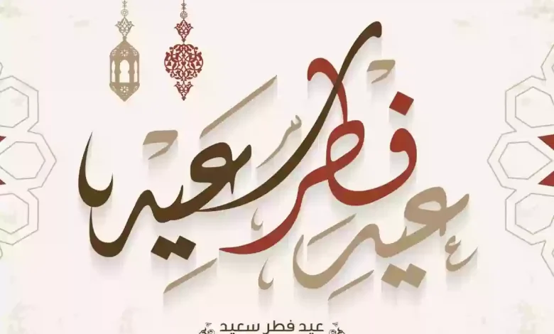 موعد بداية عيد الفطر المبارك في السعودية