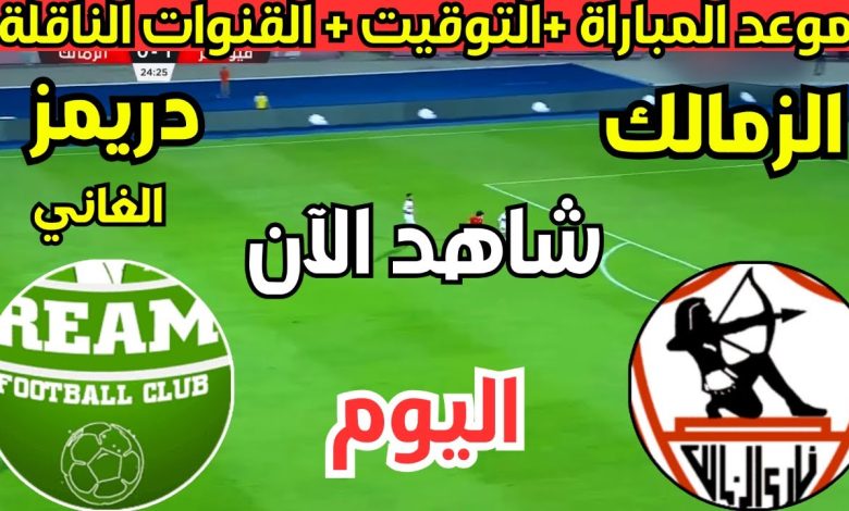 موعد مباراة الزمالك اليوم