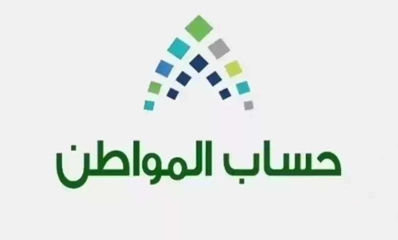 موعد نزول حساب المواطن