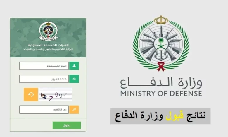 نتائج قبول وزارة الدفاع