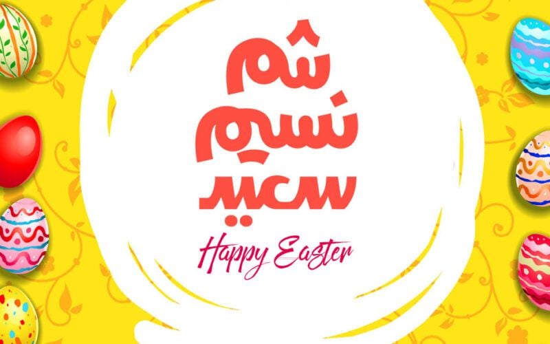 هل احتفال المسلمين بشم النسيم حرام