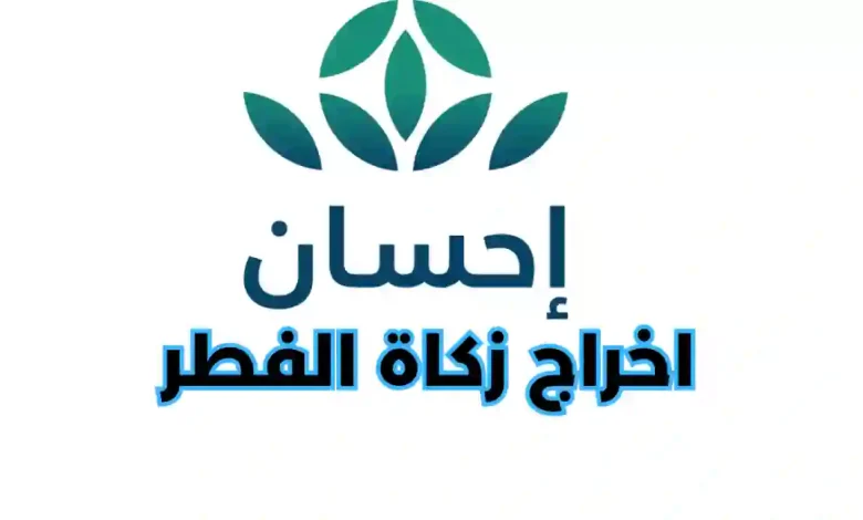 هل يجوز اخراج زكاة الفطر عبر منصة احسان