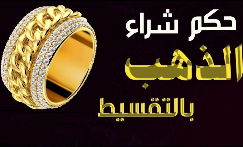 هل يجوز شراء الذهب بالتقسيط