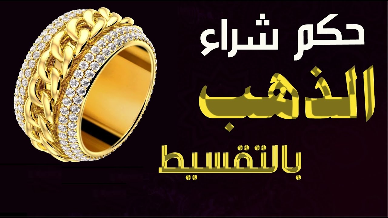 هل يجوز شراء الذهب بالتقسيط