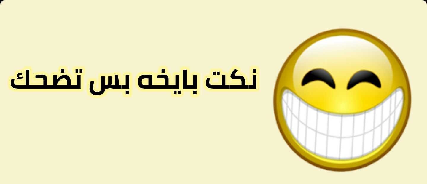 10 نكتة قصيرة مضحكة جدا 1 نكتة قصيرة مضحكة