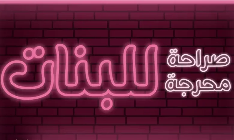 اسئلة محرجة للبنات جريئة