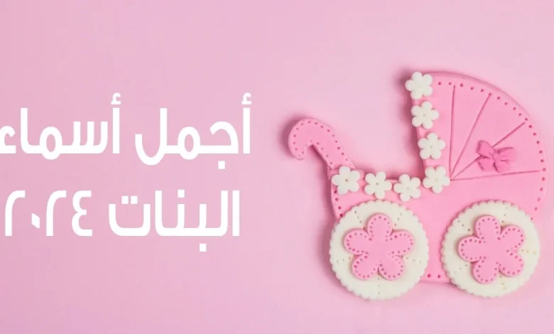 أجمل اسماء بنات