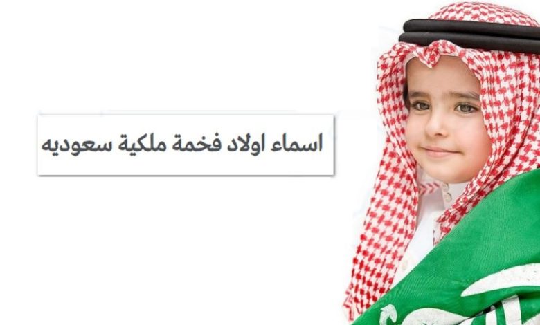 أسماء اولاد حلوة وفخمة سعودية
