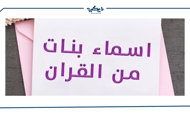 أسماء بنات من الجنة والقران