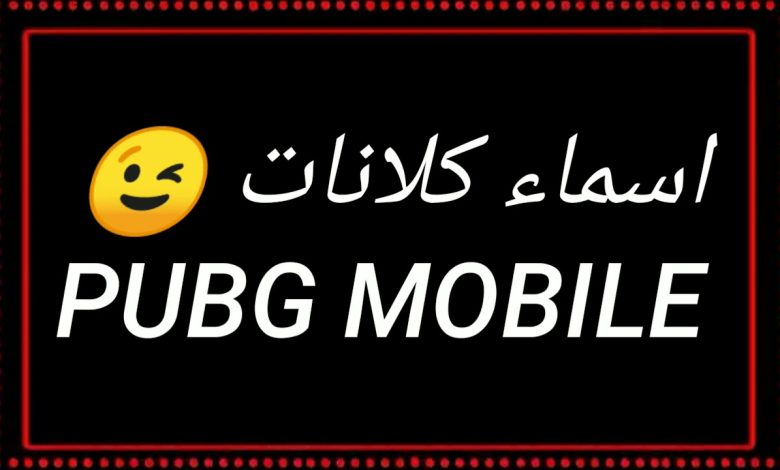 أسماء كلانات ببجي