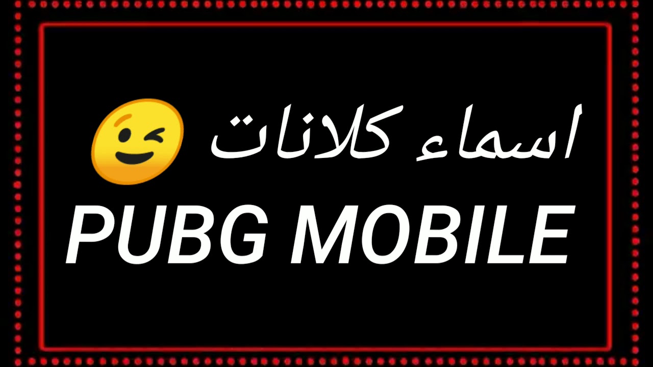 أسماء كلانات ببجي