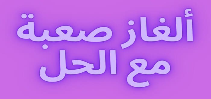 ألغاز صعبة للعباقرة مستحيل تحلها 1 ألغاز صعبة للعباقرة