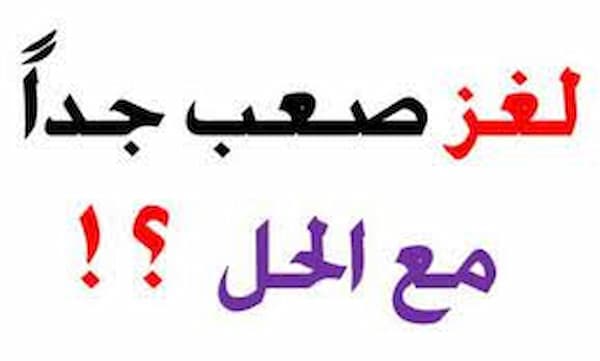 ألغاز صعبة مع الحل بالصور للأطفال | ألغاز سهلة مع الجواب 1 ألغاز صعبة مع الحل