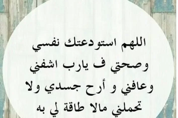 ادعية للمريض