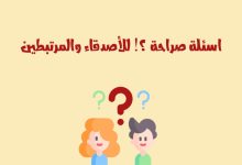 300 اسئلة صراحة وجرأة 2025 اسئلة صراحة تويتر بين الاصحاب 4 اسئلة صراحة وجرأة