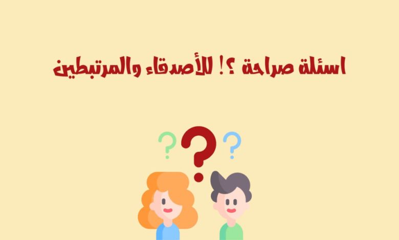 اسئلة صراحة وجرأة