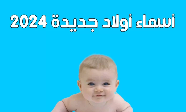 اسامي اولاد جديده
