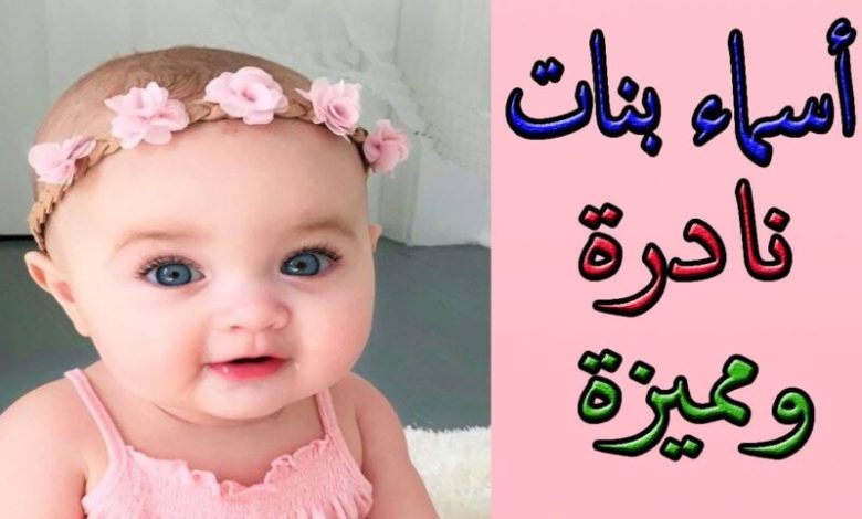 اسامي بنات من القران نادرة جدا