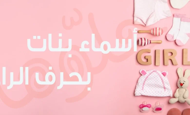 اسماء بنات بحرف الراء