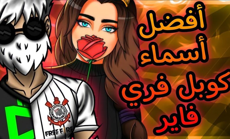 اسماء فري فاير للمرتبطين