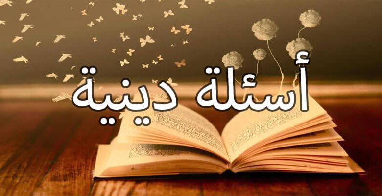 اصعب سؤال ديني مع الإجابة