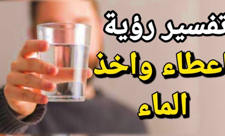 اعطاء الماء في المنام