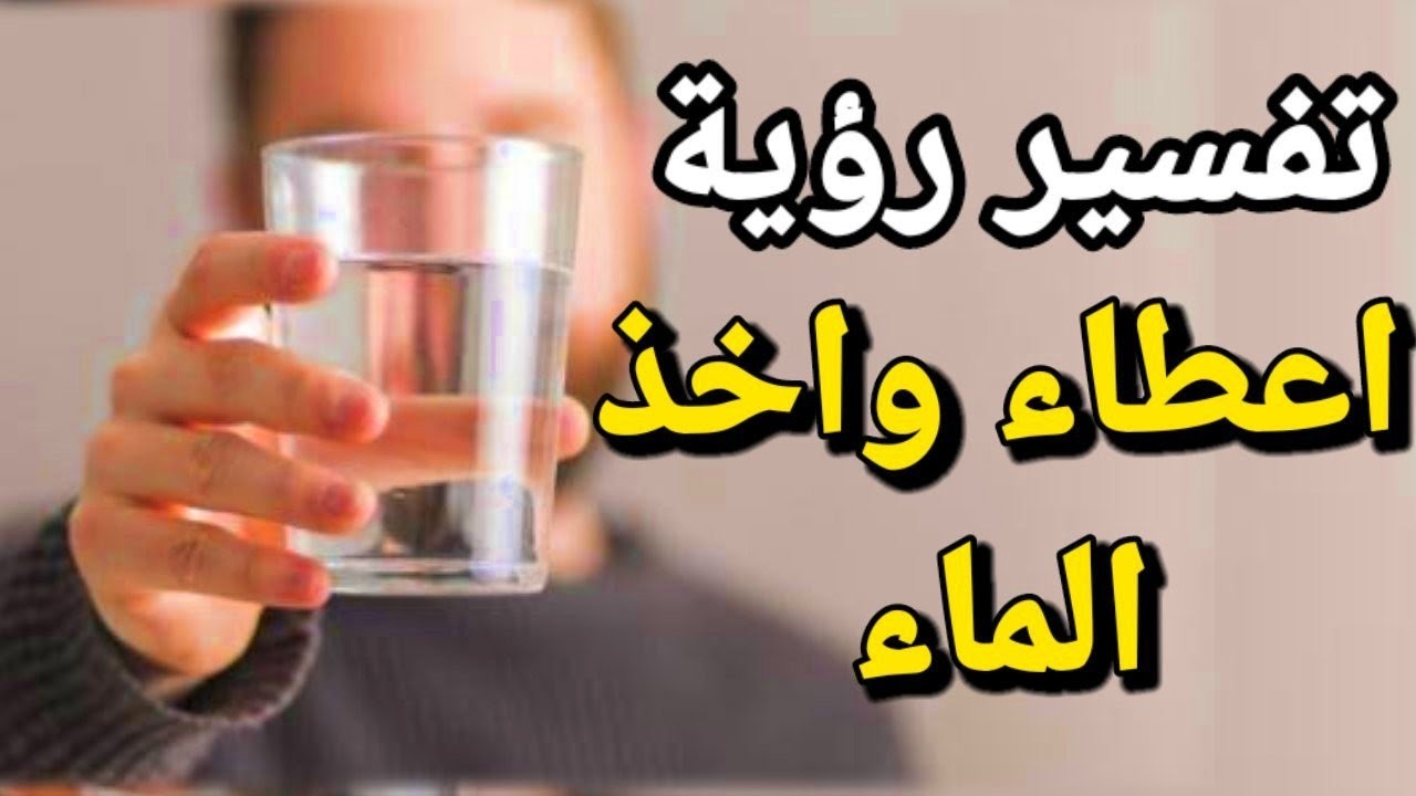 اعطاء الماء في المنام