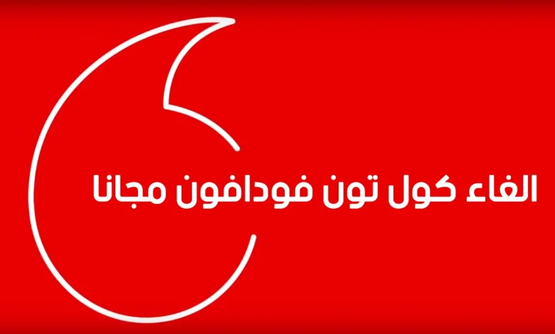 الغاء الكول تون فودافون