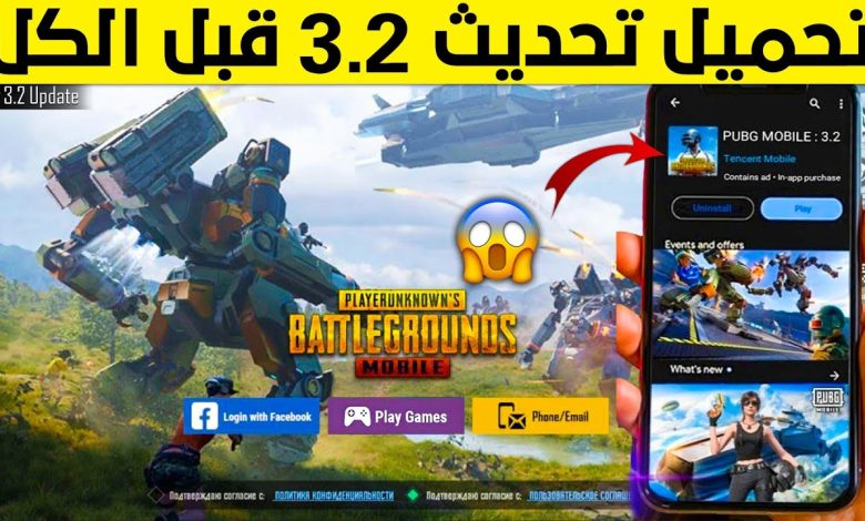تحديث ببجي 3.2