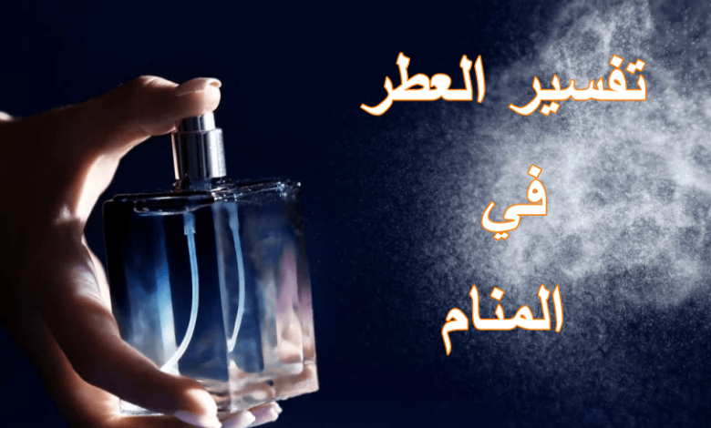 تفسير رؤية العطر