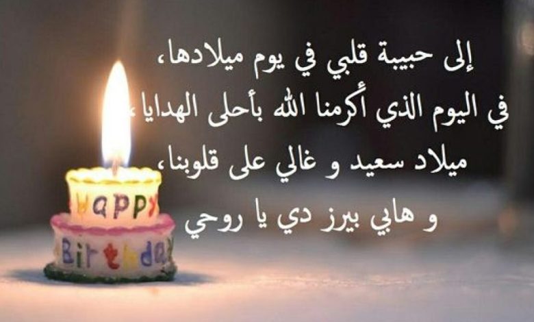 حالات واتس عيد ميلاد بنتي