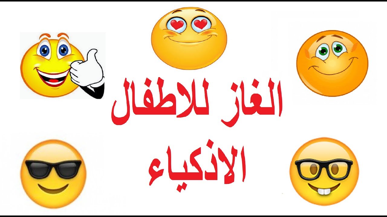 حزازير للاطفال سهلة جدا تنمي الذكاء مع الاجوبة 1 حزازير للاطفال سهلة جدا