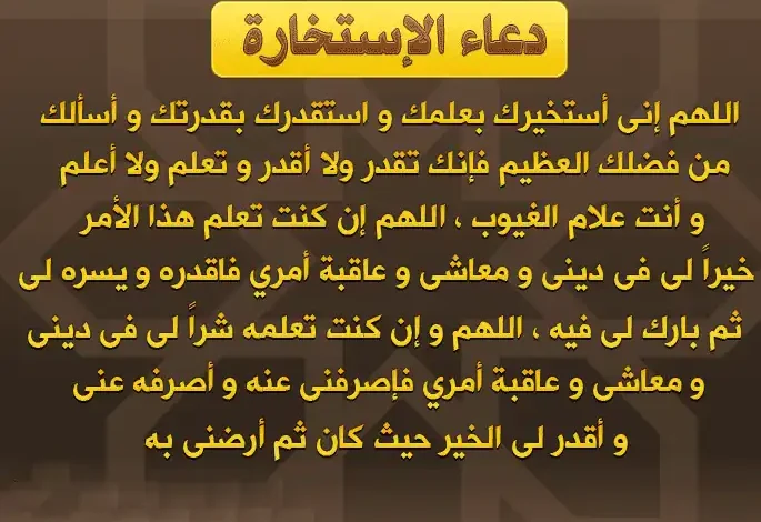 دعاء الاستخارة مكتوب بخط كبير وواضح جاهز للتحميل PDF