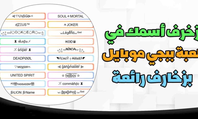 زخرفة الاسم في ببجي موبايل