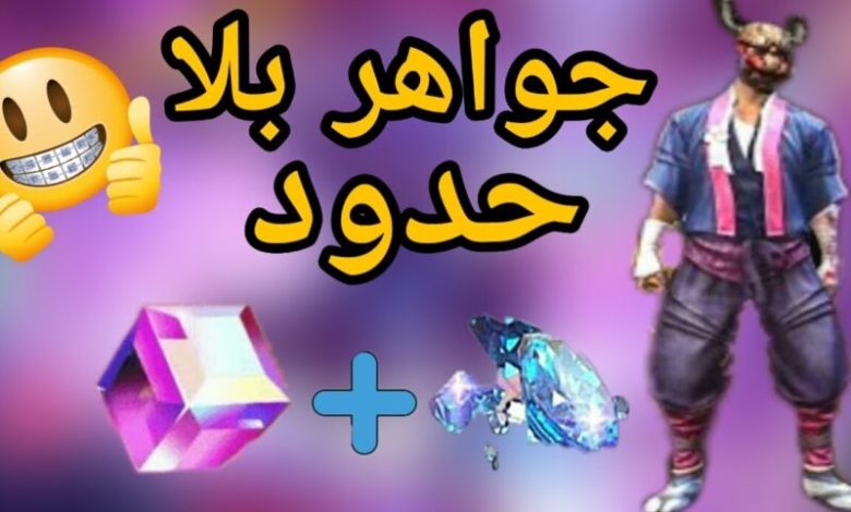 شحن جواهر لعبة فري فاير
