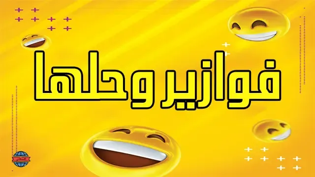 فوازير وحلها مضحكة 2025 حزازير للذكاء والحل مضحك 1 فوازير وحلها مضحكة