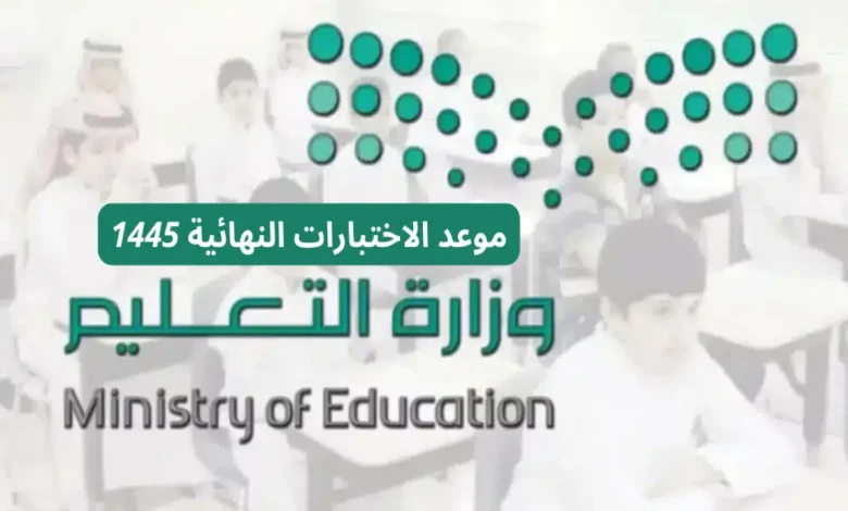 موعد اختبارات النهائي