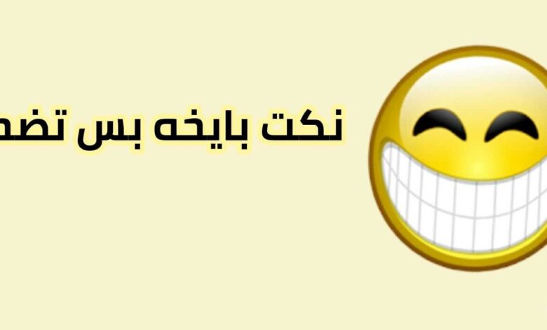 نكت بايخة تموت من الضحك 2025 تافهة جدا 1 نكت بايخة تموت من الضحك
