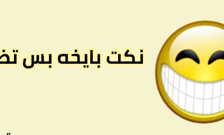 نكت سخيفه بس تضحك