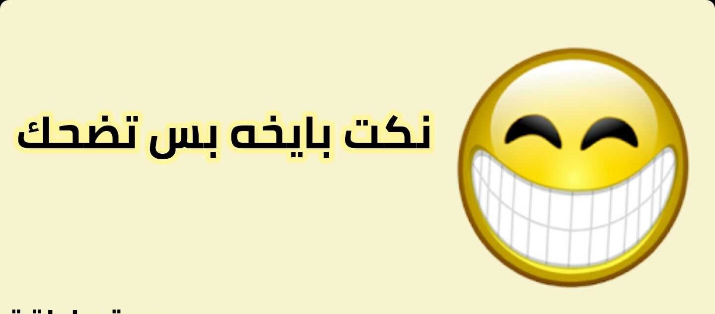 نكت سخيفه بس تضحك 2024 جديدة 1 نكت سخيفه بس تضحك