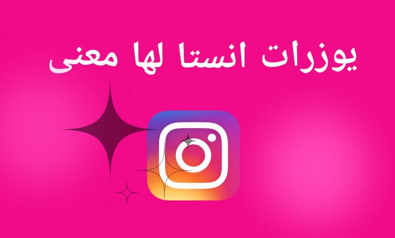 يوزرات انستا