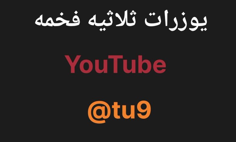 يوزرات يوتيوب ثلاثية ورباعية
