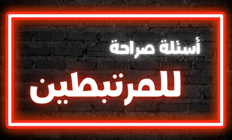 اسئلة صراحة للمرتبطين