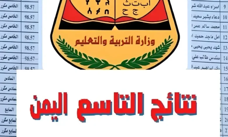 استعلام عن نتائج التاسع