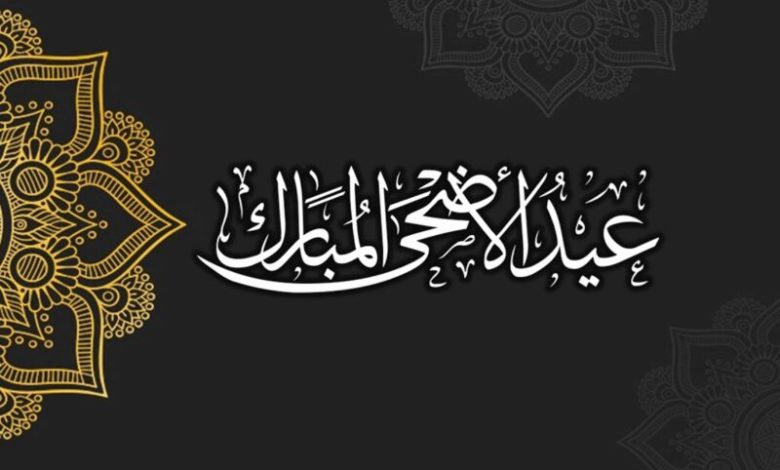 بمناسبة عيد الأضحى