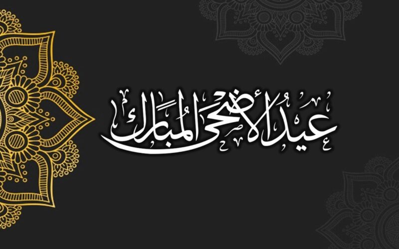 بمناسبة عيد الأضحى